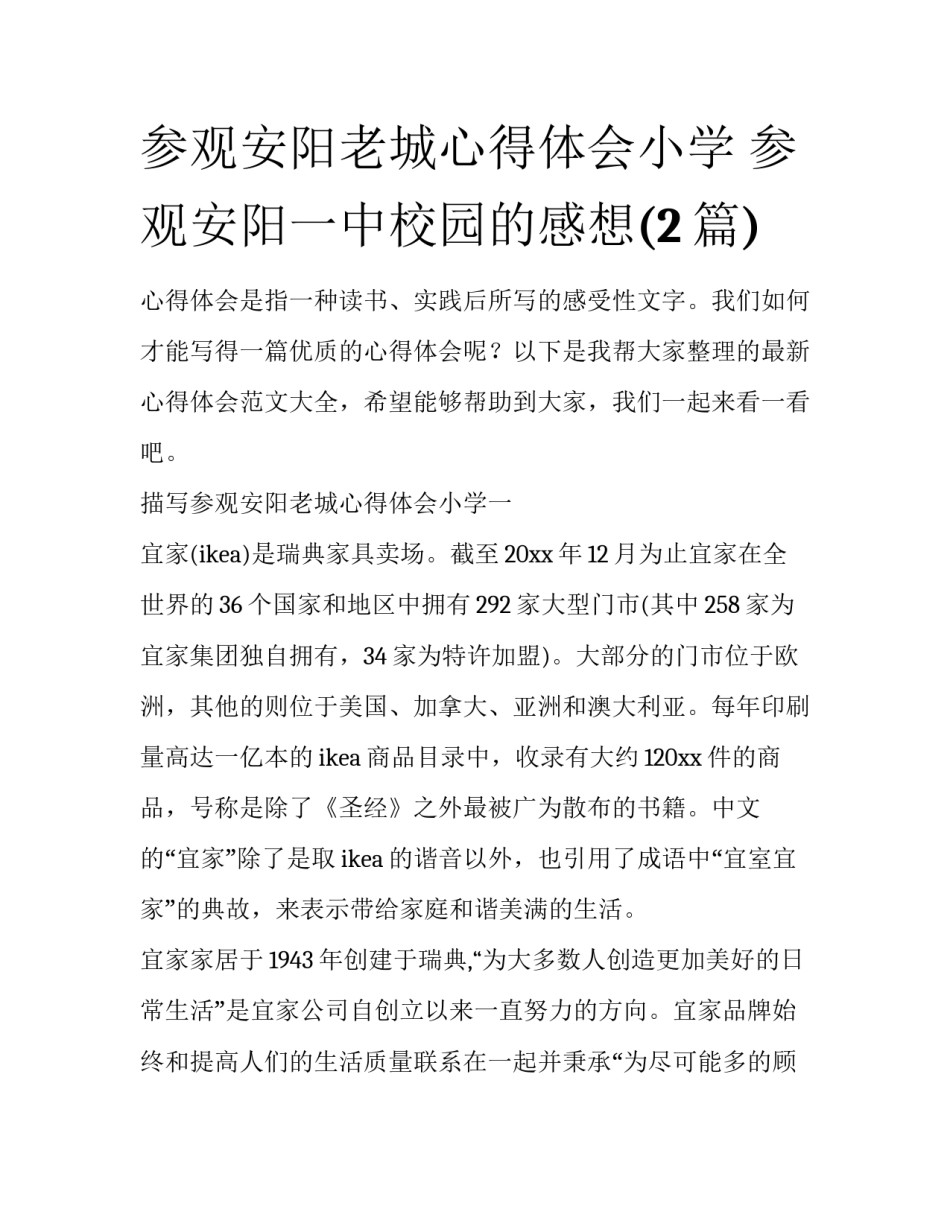 参观安阳老城心得体会小学 参观安阳一中校园的感想(2篇)_第1页