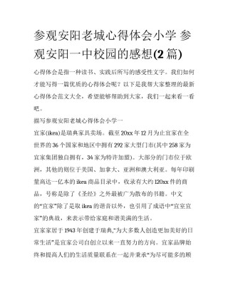 参观安阳老城心得体会小学 参观安阳一中校园的感想(2篇)