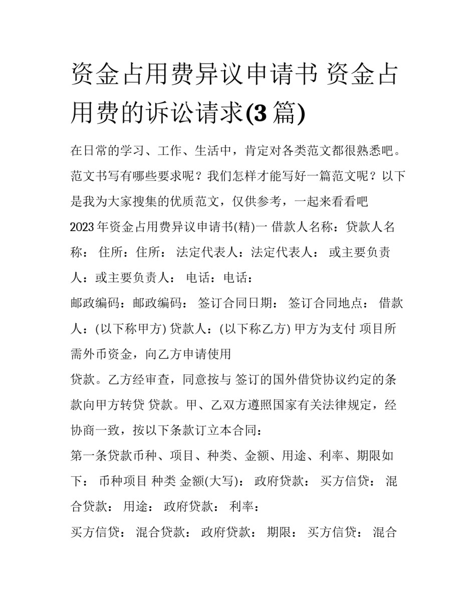 资金占用费异议申请书 资金占用费的诉讼请求(3篇)_第1页