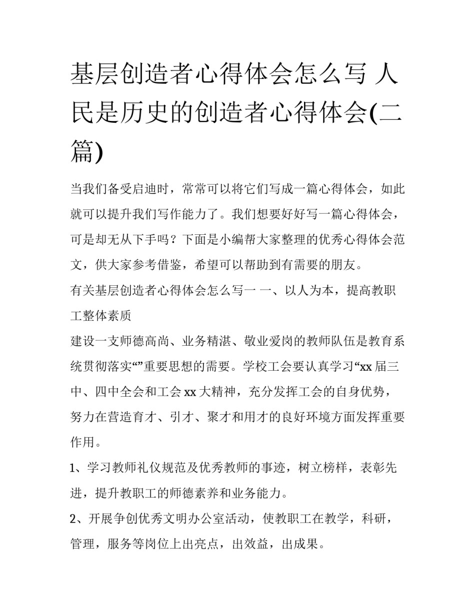 基层创造者心得体会怎么写 人民是历史的创造者心得体会(二篇)_第1页