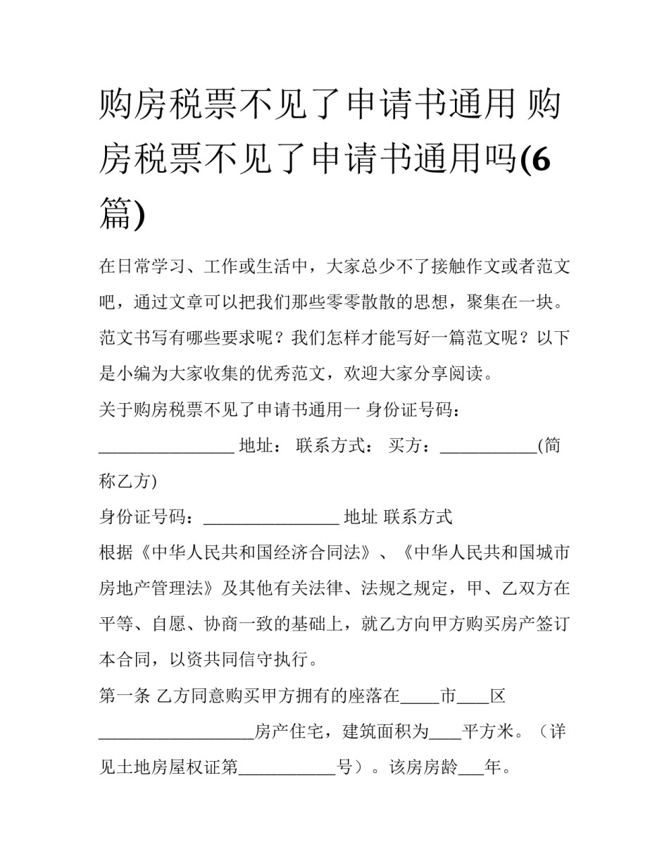 购房税票不见了申请书通用 购房税票不见了申请书通用吗(6篇)_第1页