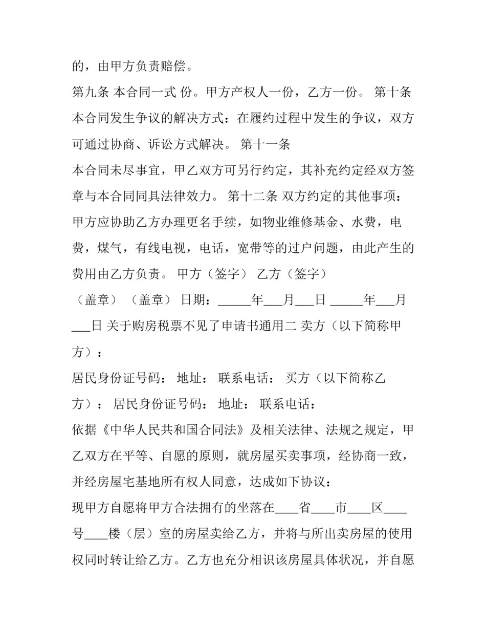 购房税票不见了申请书通用 购房税票不见了申请书通用吗(6篇)_第3页