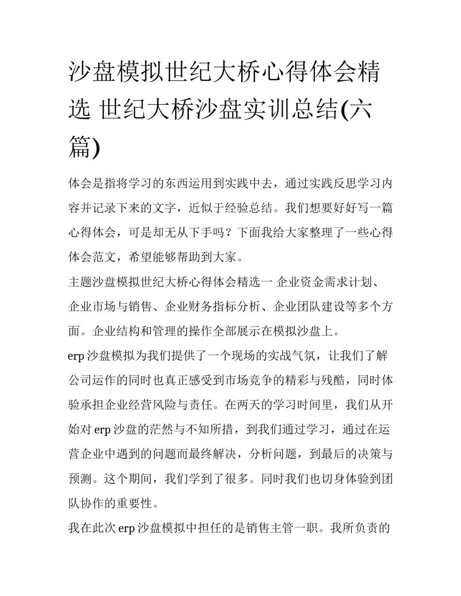 沙盘模拟世纪大桥心得体会精选 世纪大桥沙盘实训总结(六篇)_第1页
