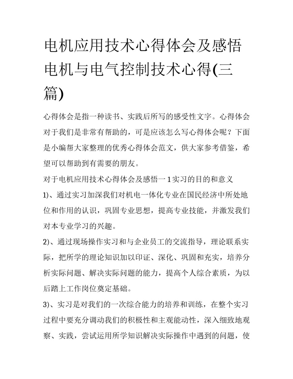 电机应用技术心得体会及感悟 电机与电气控制技术心得(三篇)_第1页