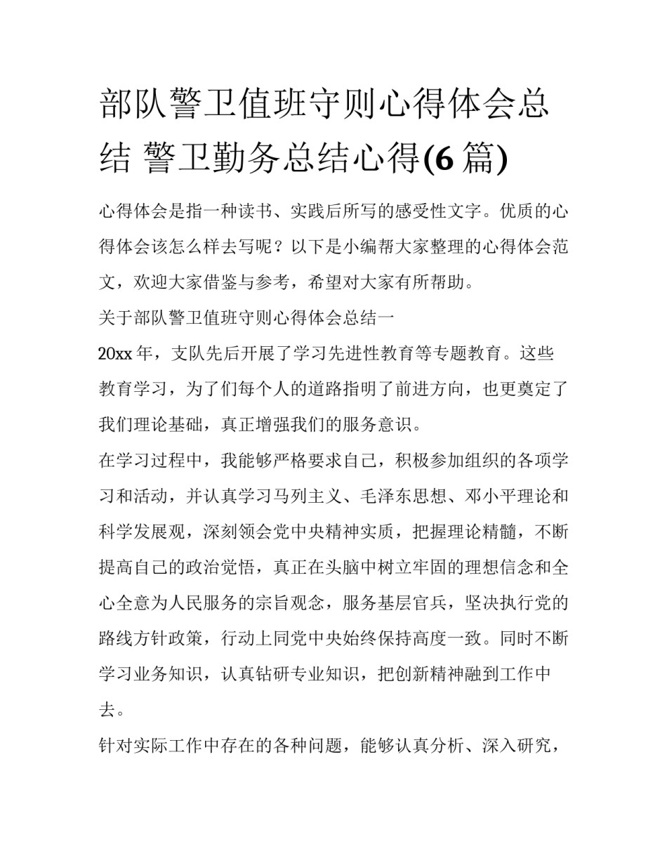部队警卫值班守则心得体会总结 警卫勤务总结心得(6篇)_第1页