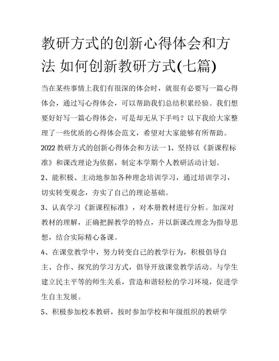 教研方式的创新心得体会和方法 如何创新教研方式(七篇)_第1页