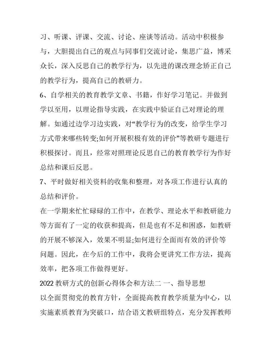教研方式的创新心得体会和方法 如何创新教研方式(七篇)_第2页