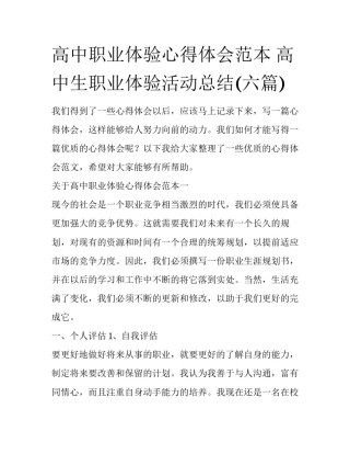 高中职业体验心得体会范本 高中生职业体验活动总结(六篇)