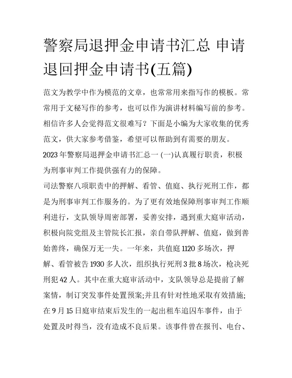 警察局退押金申请书汇总 申请退回押金申请书(五篇)_第1页
