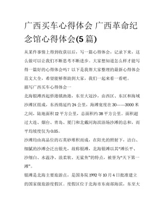 广西买车心得体会 广西革命纪念馆心得体会(5篇)