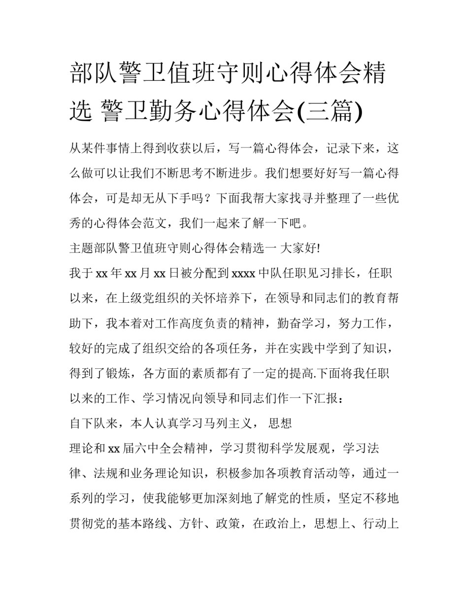部队警卫值班守则心得体会精选 警卫勤务心得体会(三篇)_第1页