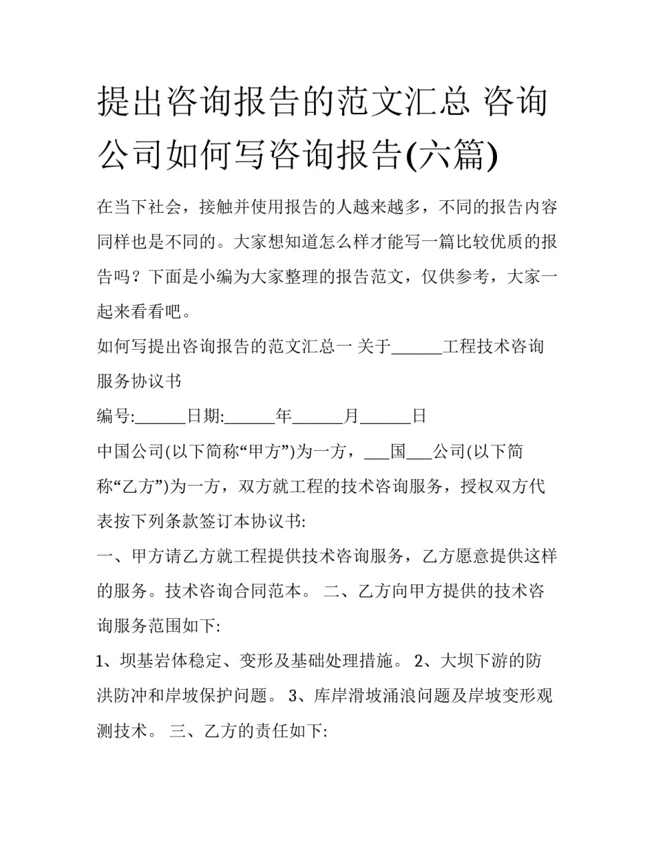 提出咨询报告的范文汇总 咨询公司如何写咨询报告(六篇)_第1页