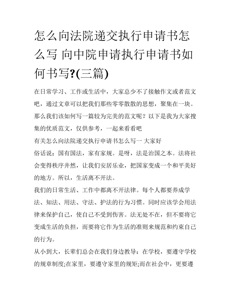 怎么向法院递交执行申请书怎么写 向中院申请执行申请书如何书写?(三篇)_第1页