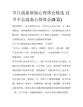 节日战备烦恼心得体会精选 过节不忘战备心得体会(3篇)