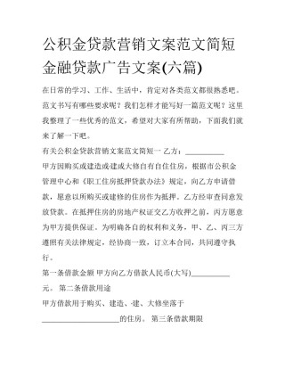 公积金贷款营销文案范文简短 金融贷款广告文案(六篇)