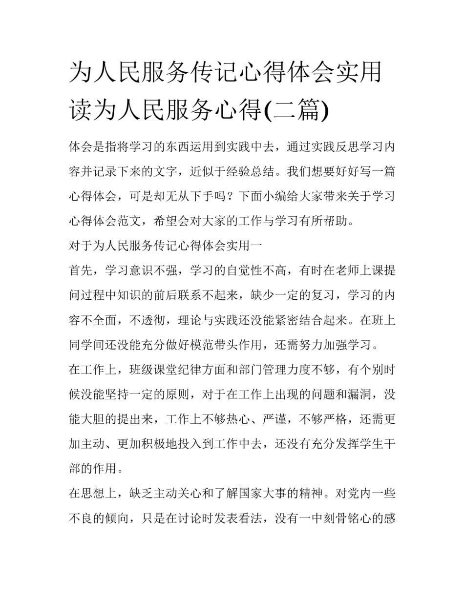 为人民服务传记心得体会实用 读为人民服务心得(二篇)_第1页