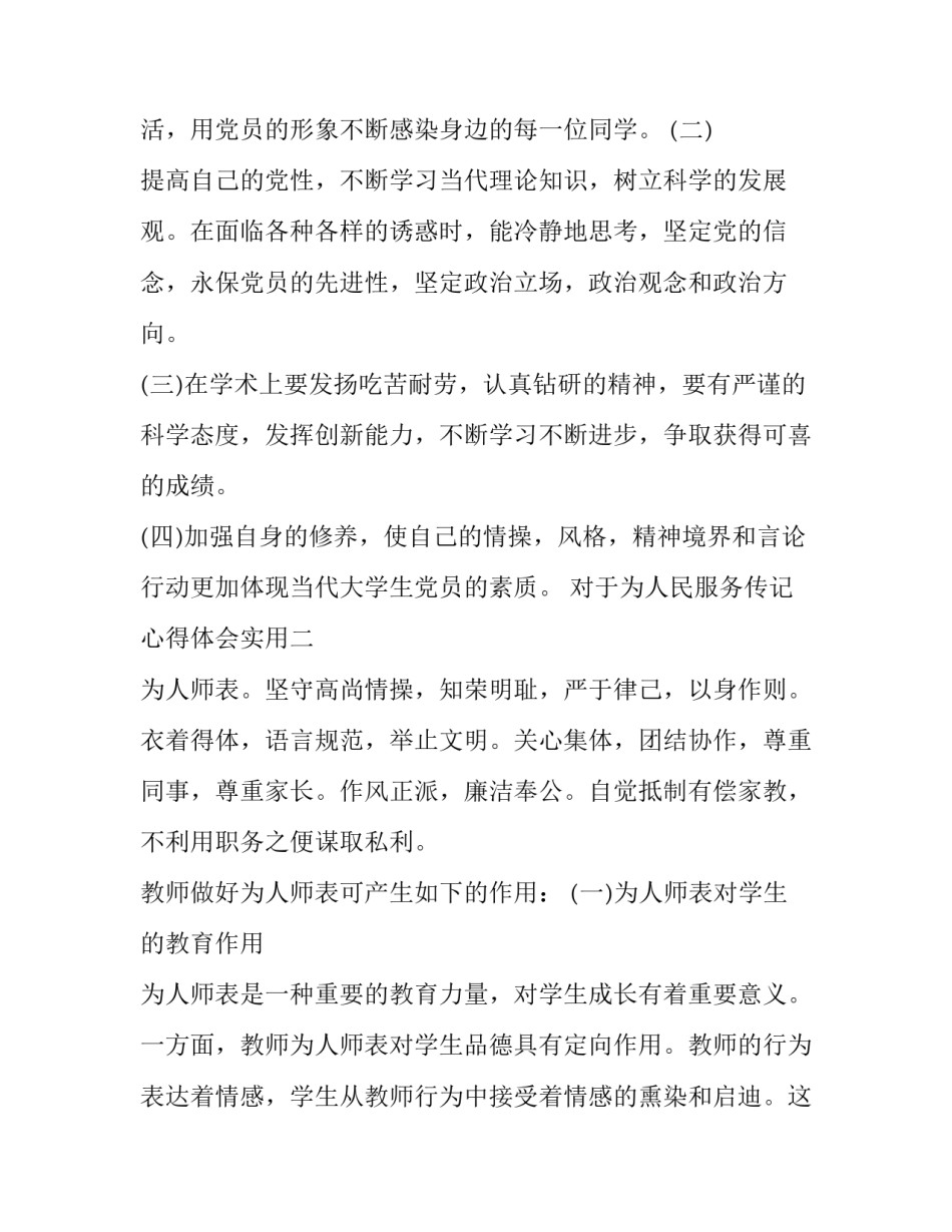 为人民服务传记心得体会实用 读为人民服务心得(二篇)_第3页