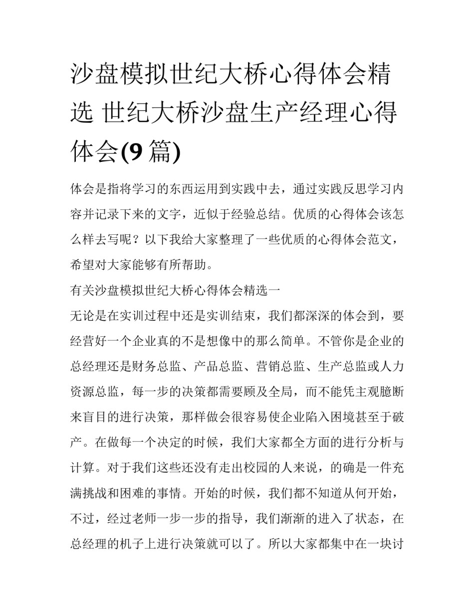 沙盘模拟世纪大桥心得体会精选 世纪大桥沙盘生产经理心得体会(9篇)_第1页