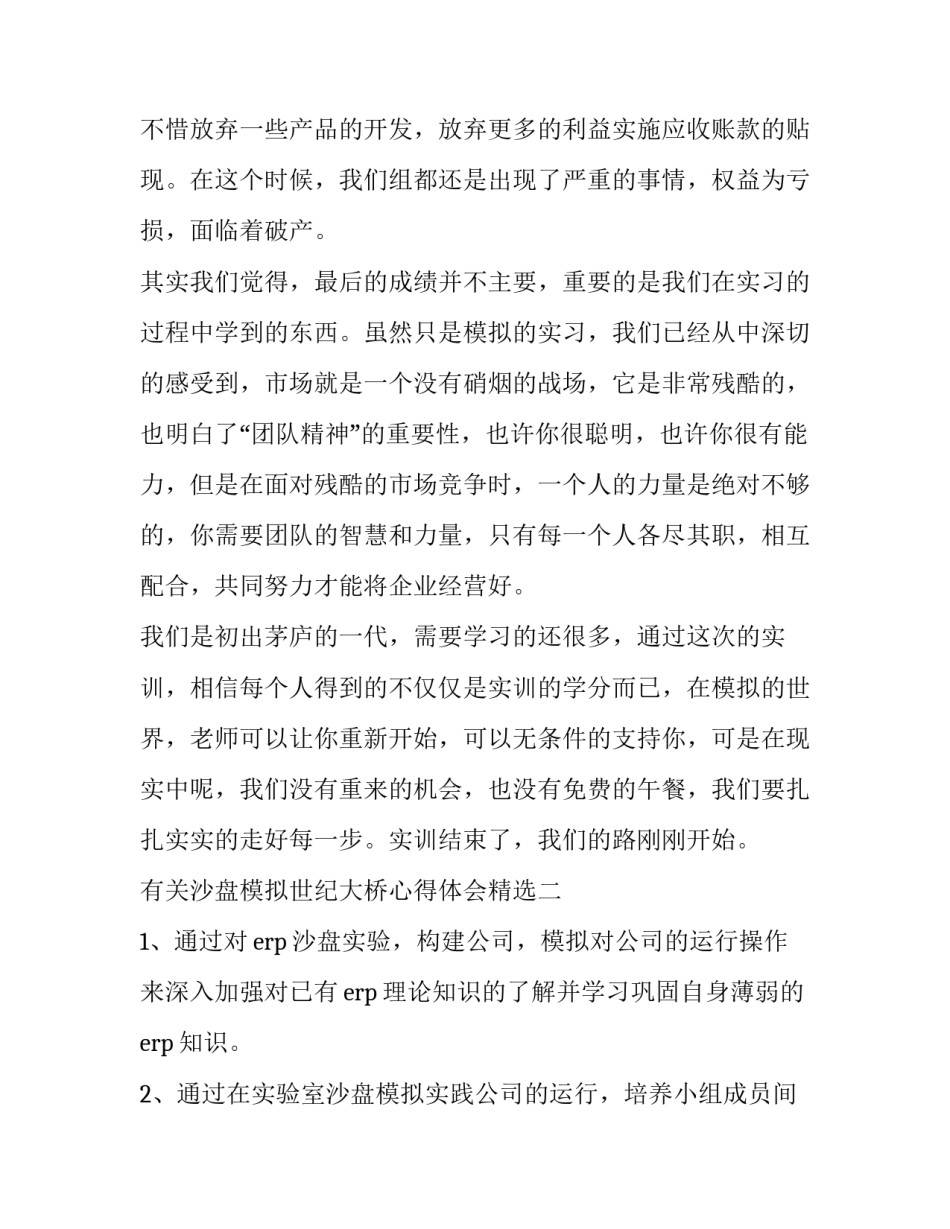 沙盘模拟世纪大桥心得体会精选 世纪大桥沙盘生产经理心得体会(9篇)_第3页