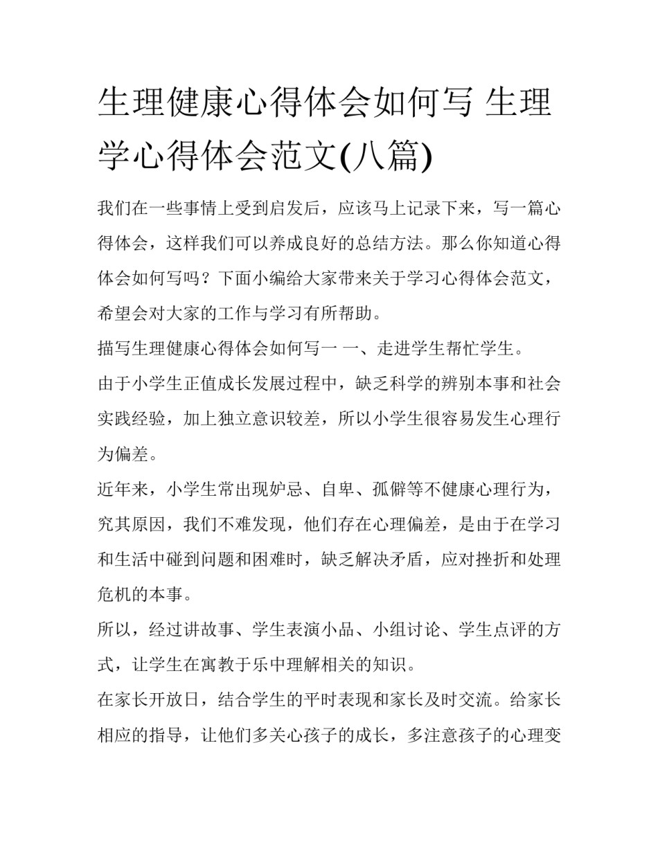 生理健康心得体会如何写 生理学心得体会范文(八篇)_第1页