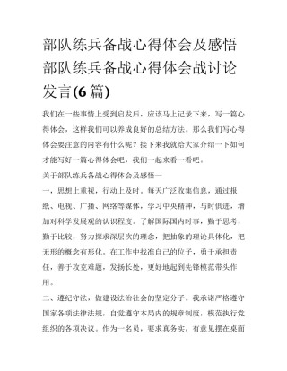 部队练兵备战心得体会及感悟 部队练兵备战心得体会战讨论发言(6篇)