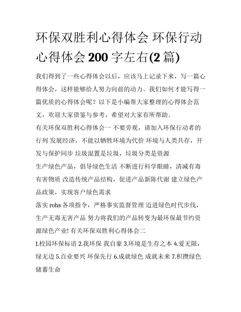 环保双胜利心得体会 环保行动心得体会200字左右(2篇)_第1页