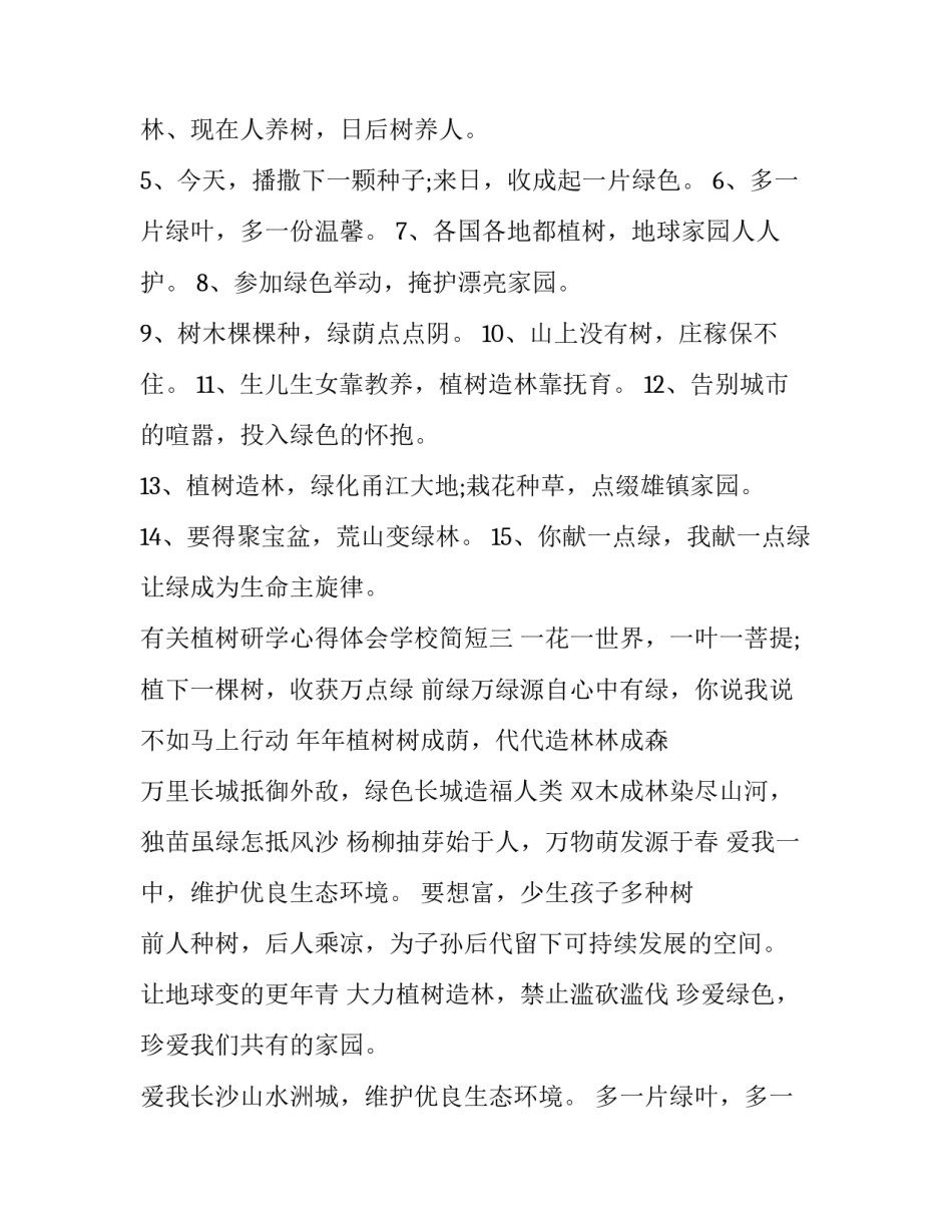 植树研学心得体会学校简短 孩子植物园研学家长感悟(三篇)_第2页