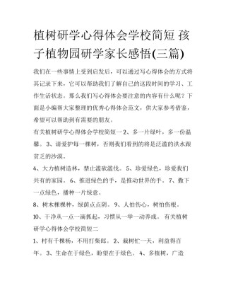 植树研学心得体会学校简短 孩子植物园研学家长感悟(三篇)