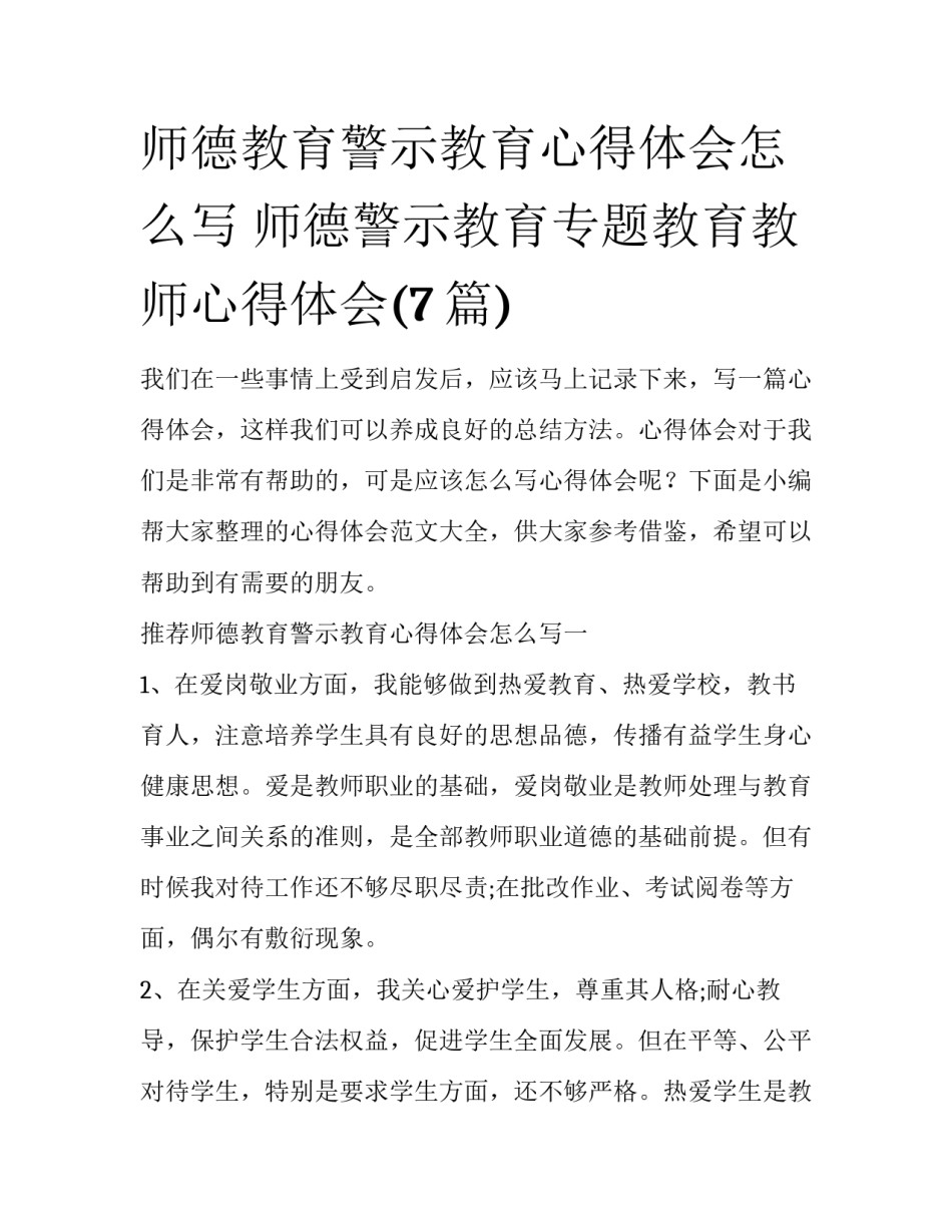 师德教育警示教育心得体会怎么写 师德警示教育专题教育教师心得体会(7篇)_第1页