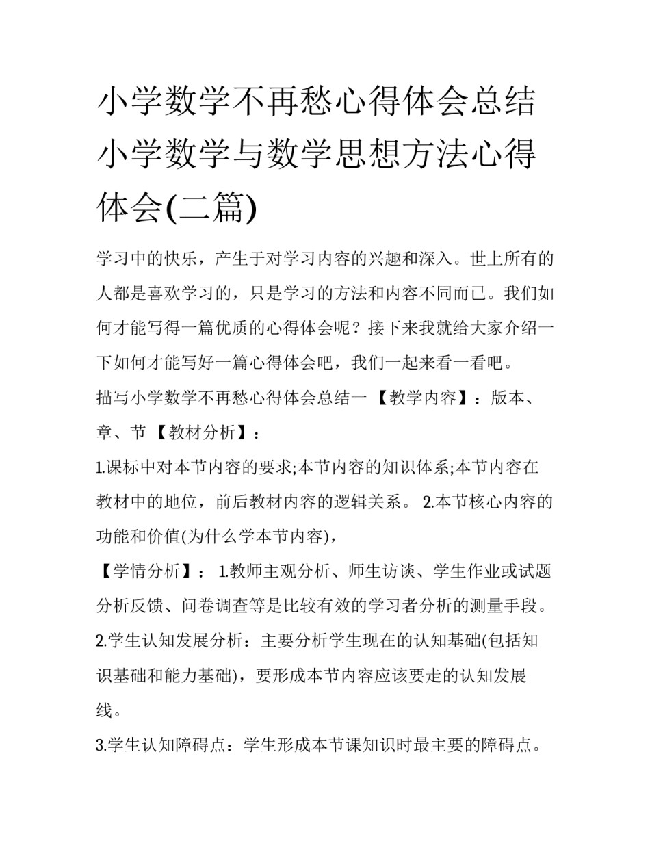 小学数学不再愁心得体会总结 小学数学与数学思想方法心得体会(二篇)_第1页