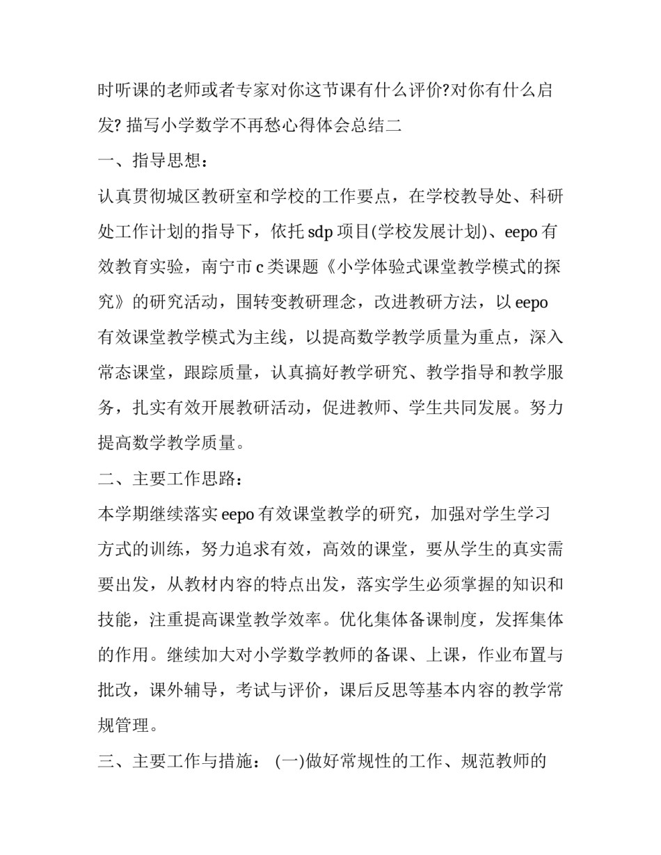 小学数学不再愁心得体会总结 小学数学与数学思想方法心得体会(二篇)_第3页