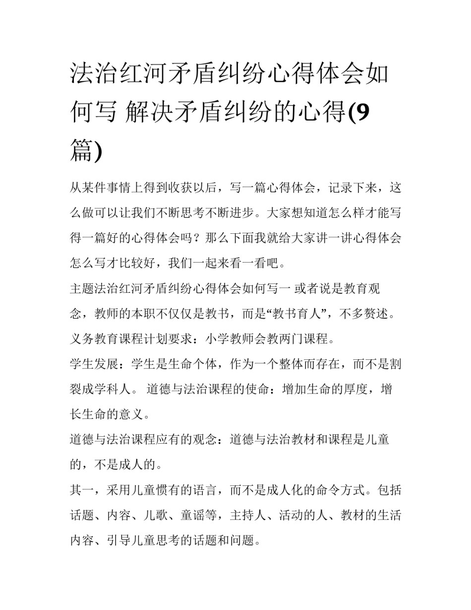法治红河矛盾纠纷心得体会如何写 解决矛盾纠纷的心得(9篇)_第1页