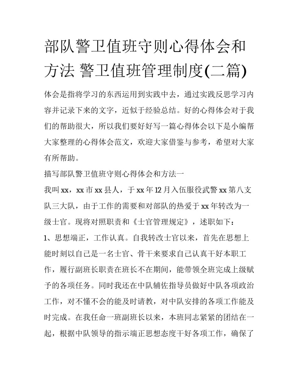 部队警卫值班守则心得体会和方法 警卫值班管理制度(二篇)_第1页