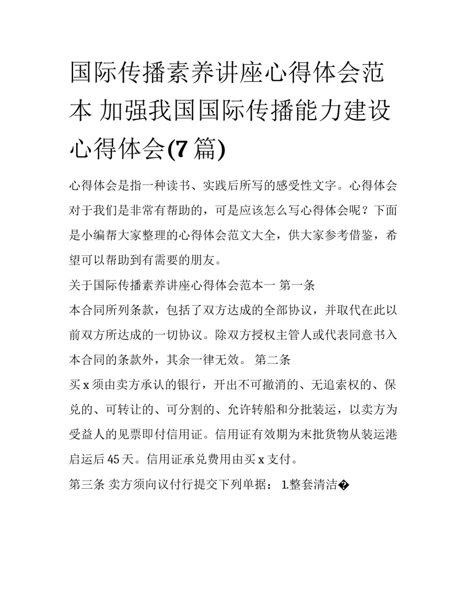国际传播素养讲座心得体会范本 加强我国国际传播能力建设心得体会(7篇)_第1页