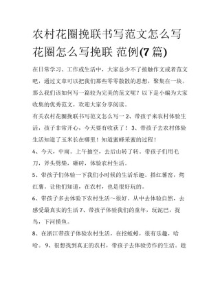 农村花圈挽联书写范文怎么写 花圈怎么写挽联 范例(7篇)