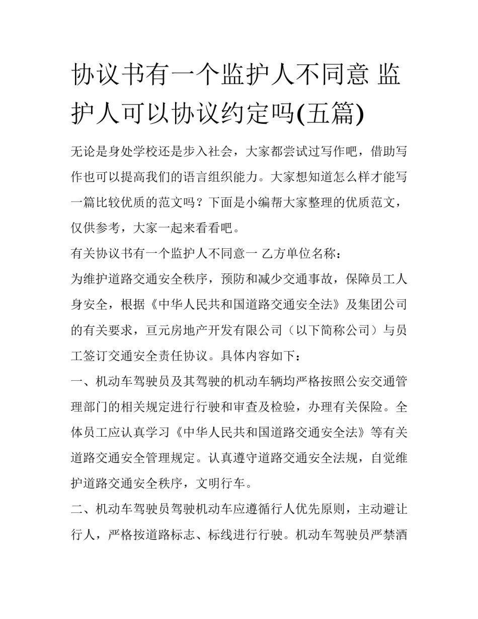 协议书有一个监护人不同意 监护人可以协议约定吗(五篇)_第1页