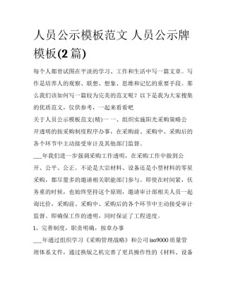 人员公示模板范文 人员公示牌模板(2篇)