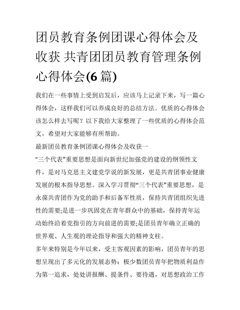 团员教育条例团课心得体会及收获 共青团团员教育管理条例心得体会(6篇)_第1页