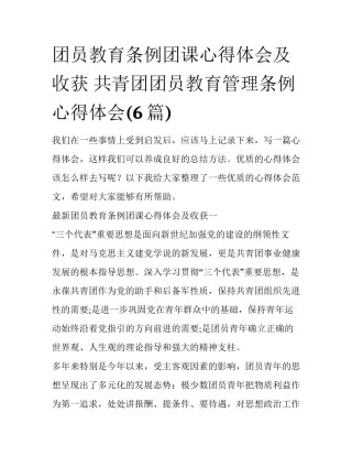 团员教育条例团课心得体会及收获 共青团团员教育管理条例心得体会(6篇)