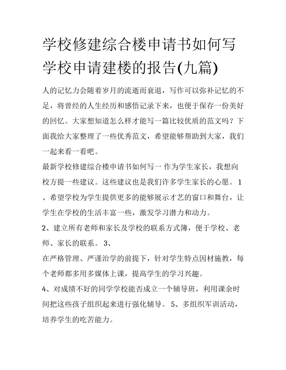学校修建综合楼申请书如何写 学校申请建楼的报告(九篇)_第1页