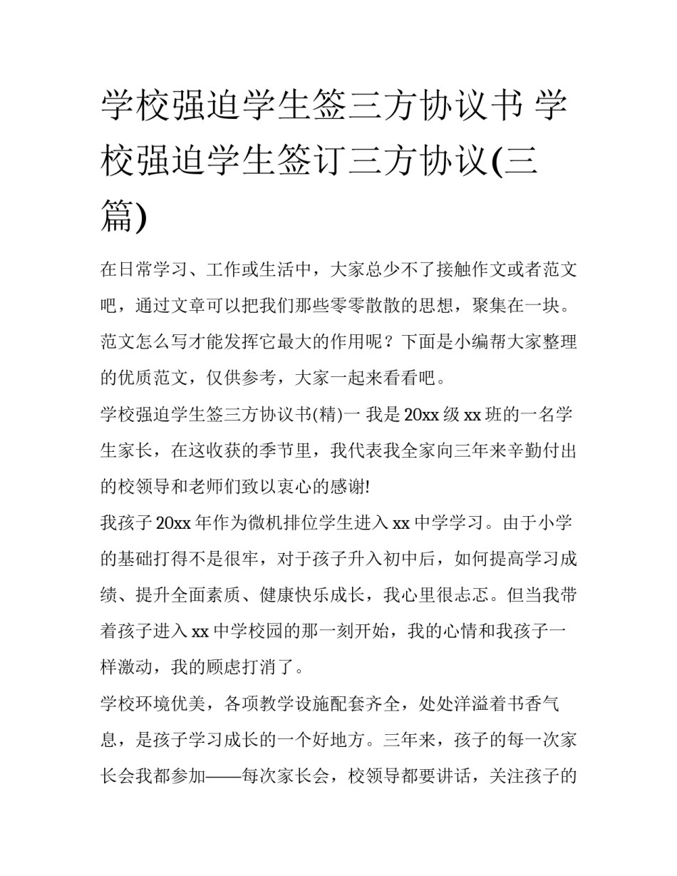 学校强迫学生签三方协议书 学校强迫学生签订三方协议(三篇)_第1页