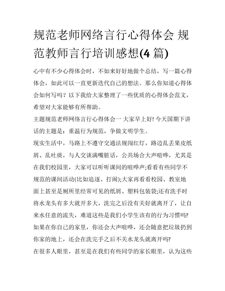 规范老师网络言行心得体会 规范教师言行培训感想(4篇)_第1页