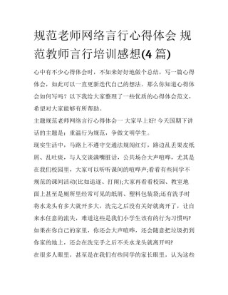 规范老师网络言行心得体会 规范教师言行培训感想(4篇)