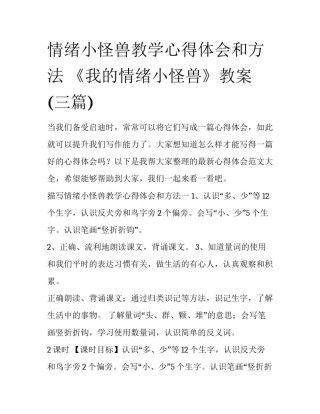 情绪小怪兽教学心得体会和方法 《我的情绪小怪兽》教案(三篇)