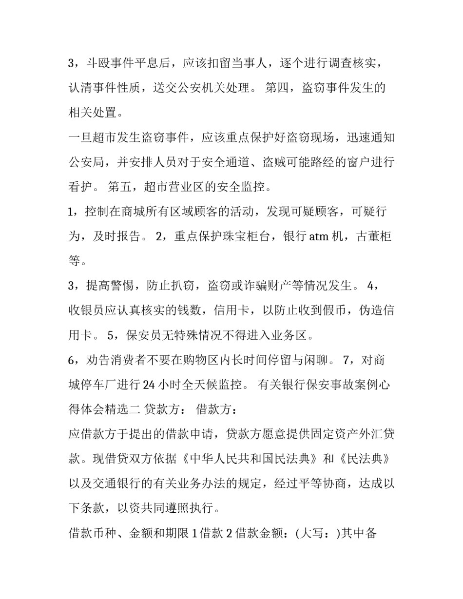 银行保安事故案例心得体会精选 银行安保案例分析及警示教育(七篇)_第3页