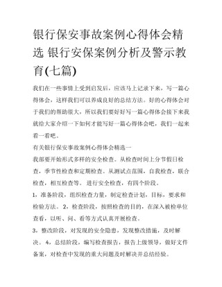 银行保安事故案例心得体会精选 银行安保案例分析及警示教育(七篇)