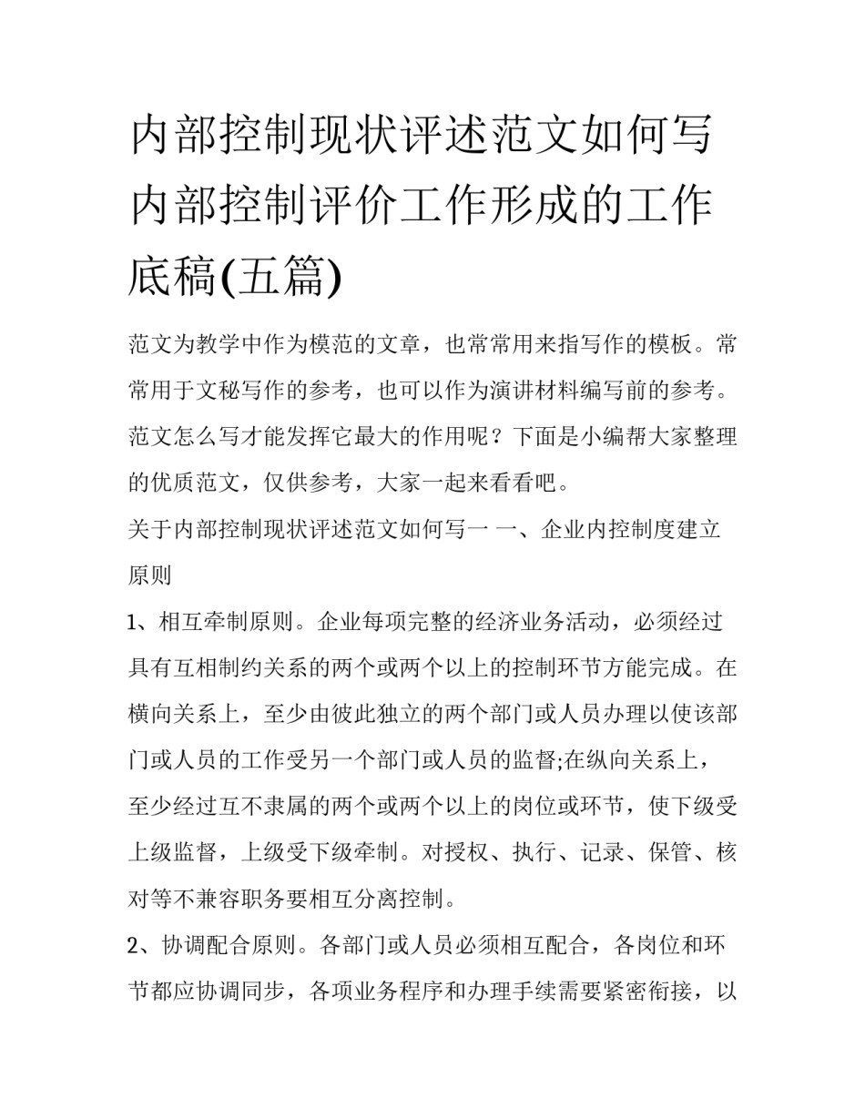 内部控制现状评述范文如何写 内部控制评价工作形成的工作底稿(五篇)_第1页