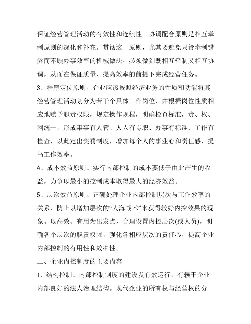 内部控制现状评述范文如何写 内部控制评价工作形成的工作底稿(五篇)_第2页