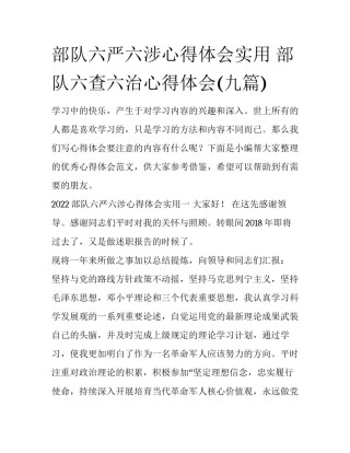 部队六严六涉心得体会实用 部队六查六治心得体会(九篇)