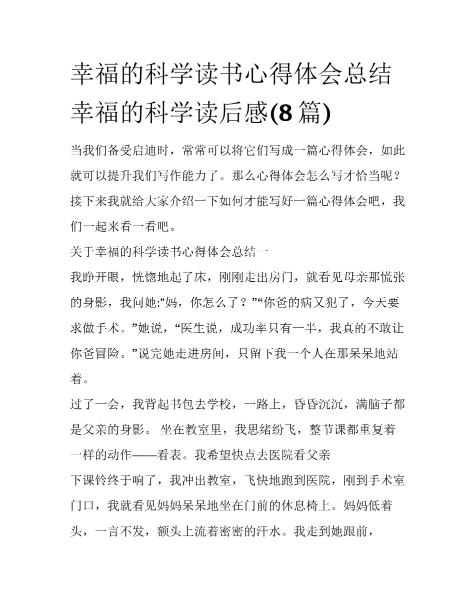 幸福的科学读书心得体会总结 幸福的科学读后感(8篇)_第1页